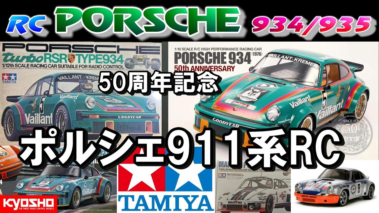 Радиоуправляемая модель Tamiya Porsche 934: 50-летие и взгляд в прошлое на серию 911 (930) RC 197...