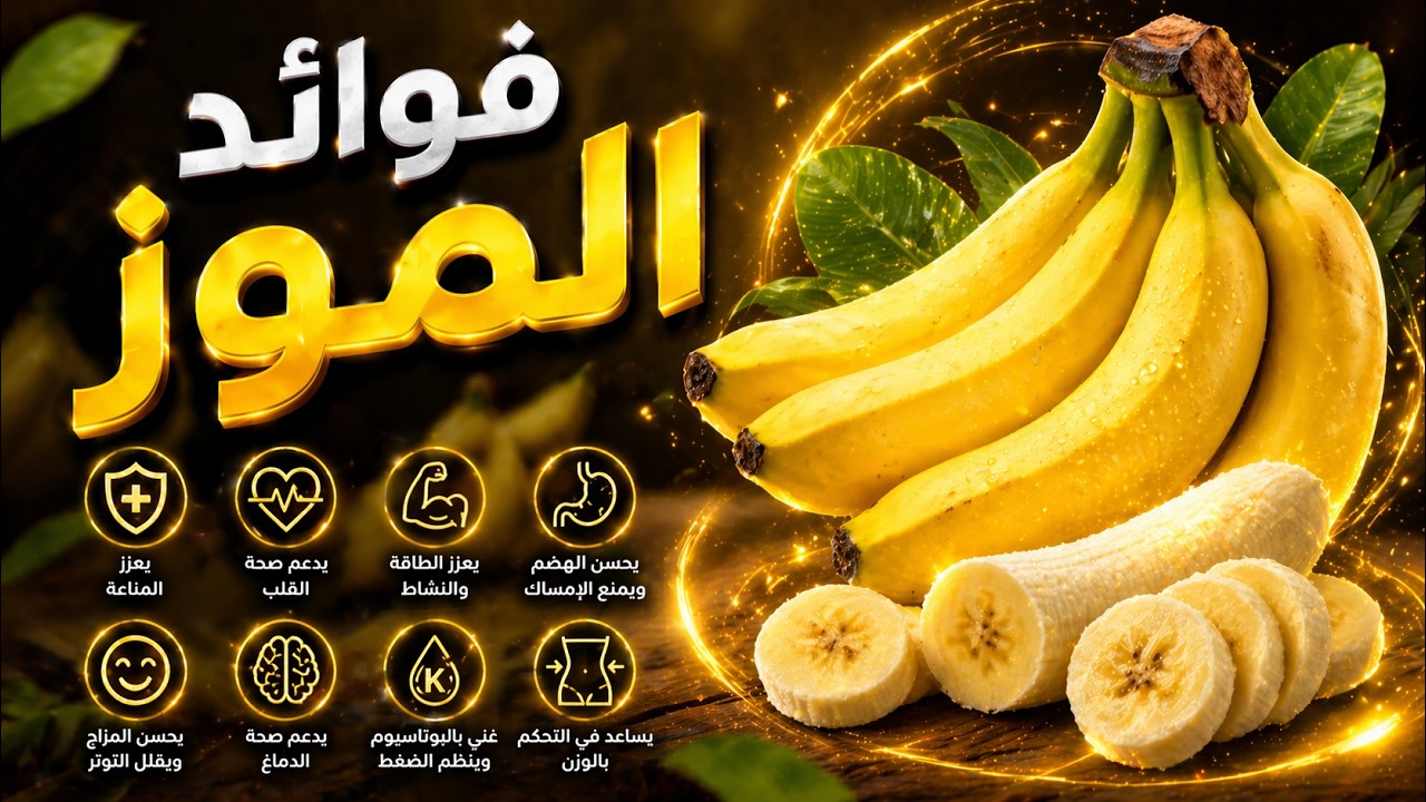 فوائد الموز السحرية 🍌🔥… حاجة واحدة بس هتخليك تاكله كل يوم!