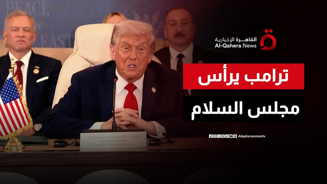 مجلس السلام برئاسة ترامب يناقش ملفات عالقة بشأن غزة | اتجاهات الصحافة العالمية