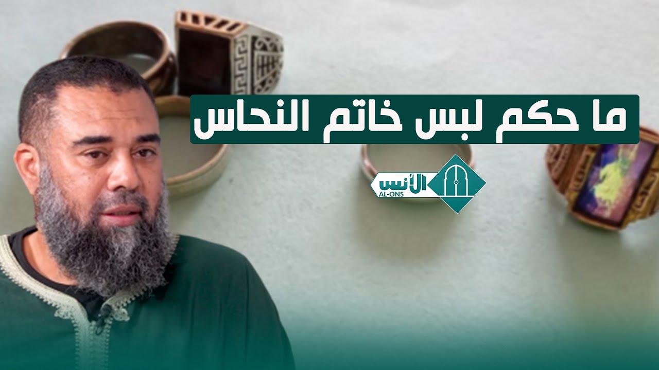 ما حكم لبس خاتم النحاس / د  يونس زنيبي   ذ  يونس بوعوام