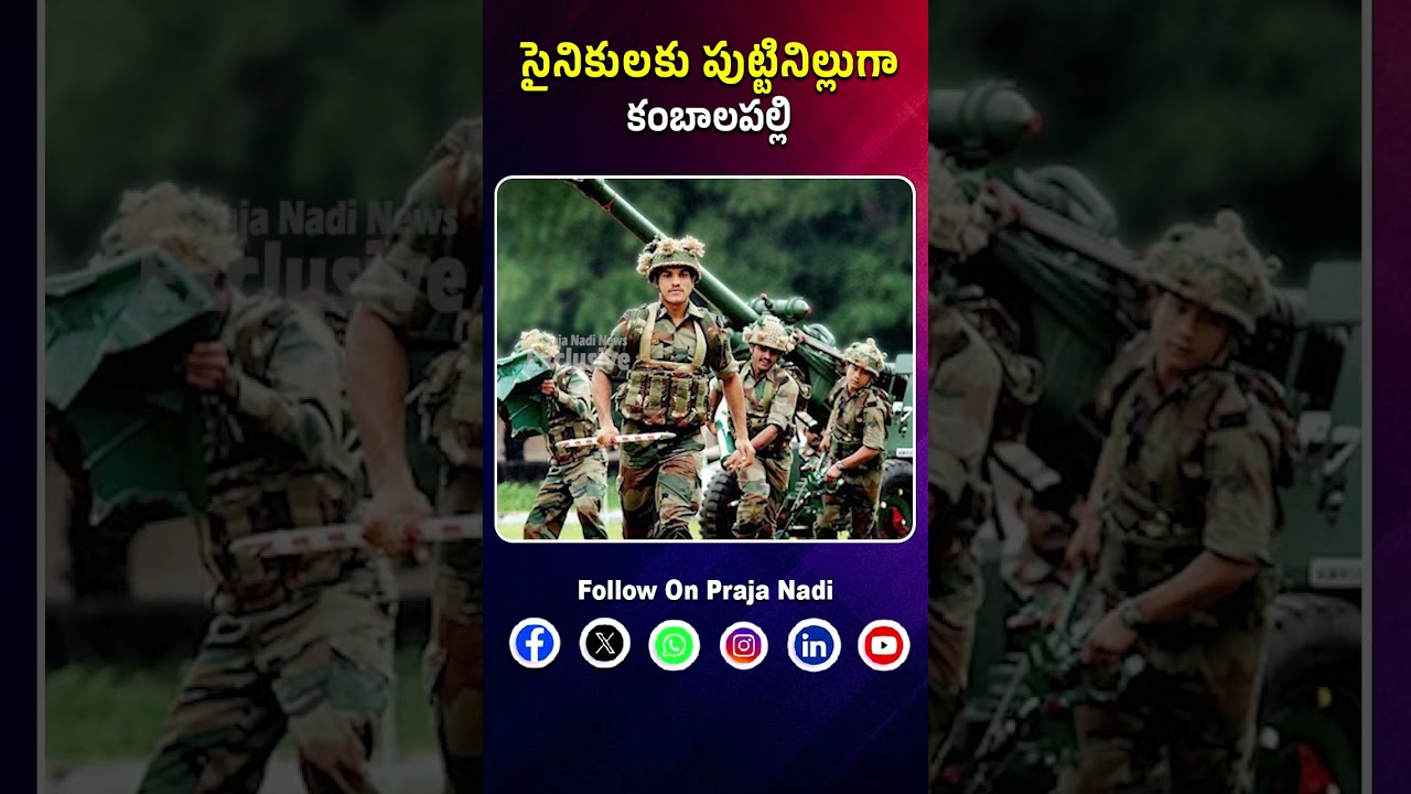 సైనికులకు పుట్టినిల్లుగా కంబాలపల్లి..! Indian Army | Kambalapally | Mahabubabad | Praja Nadi News