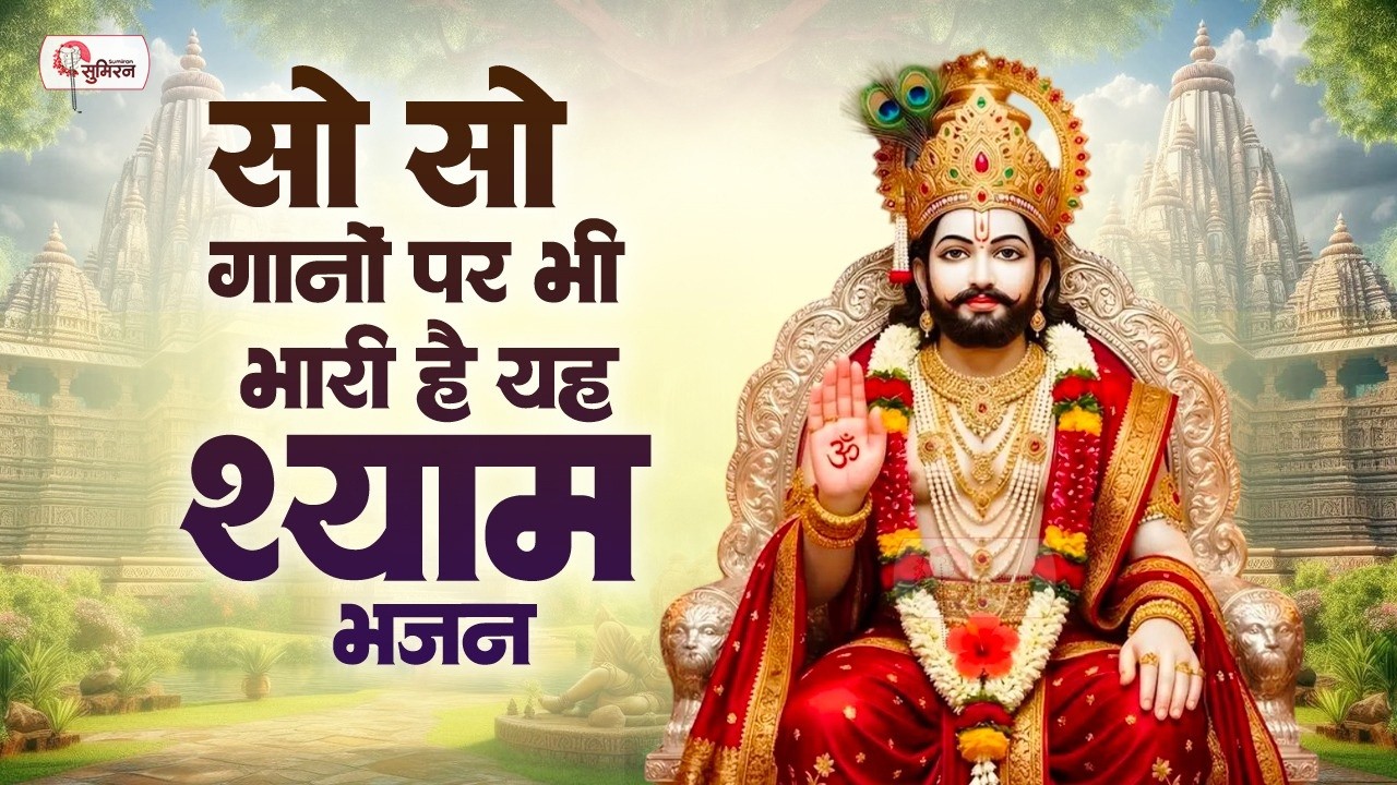 सो सो गानों पर भी भारी है ये श्याम भजन | Khatu Shyam Bhajan | Latest Shyam Bhajan | Shyam Bhajan