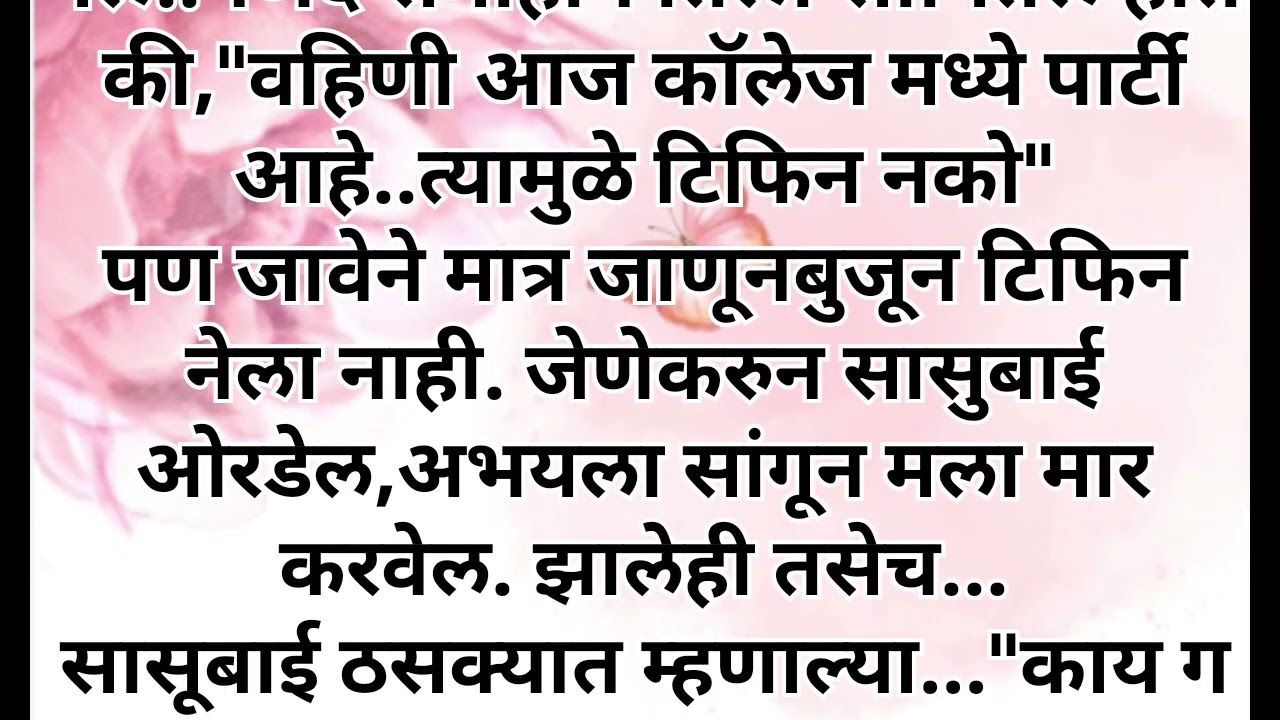 #सहनशील_marathistory #नातेसंबंध #नवराबायको #परिवार #सासू 