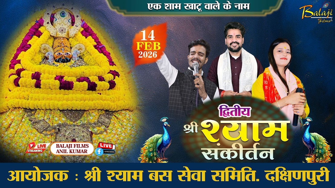LIVE : द्वितीय श्री श्याम संकीर्तन | 14 फरवरी 2026 | दक्षिणपुरी