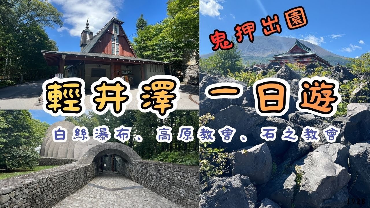 輕井澤一日遊｜鬼押出園、白絲瀑布、高原教會、石之教會