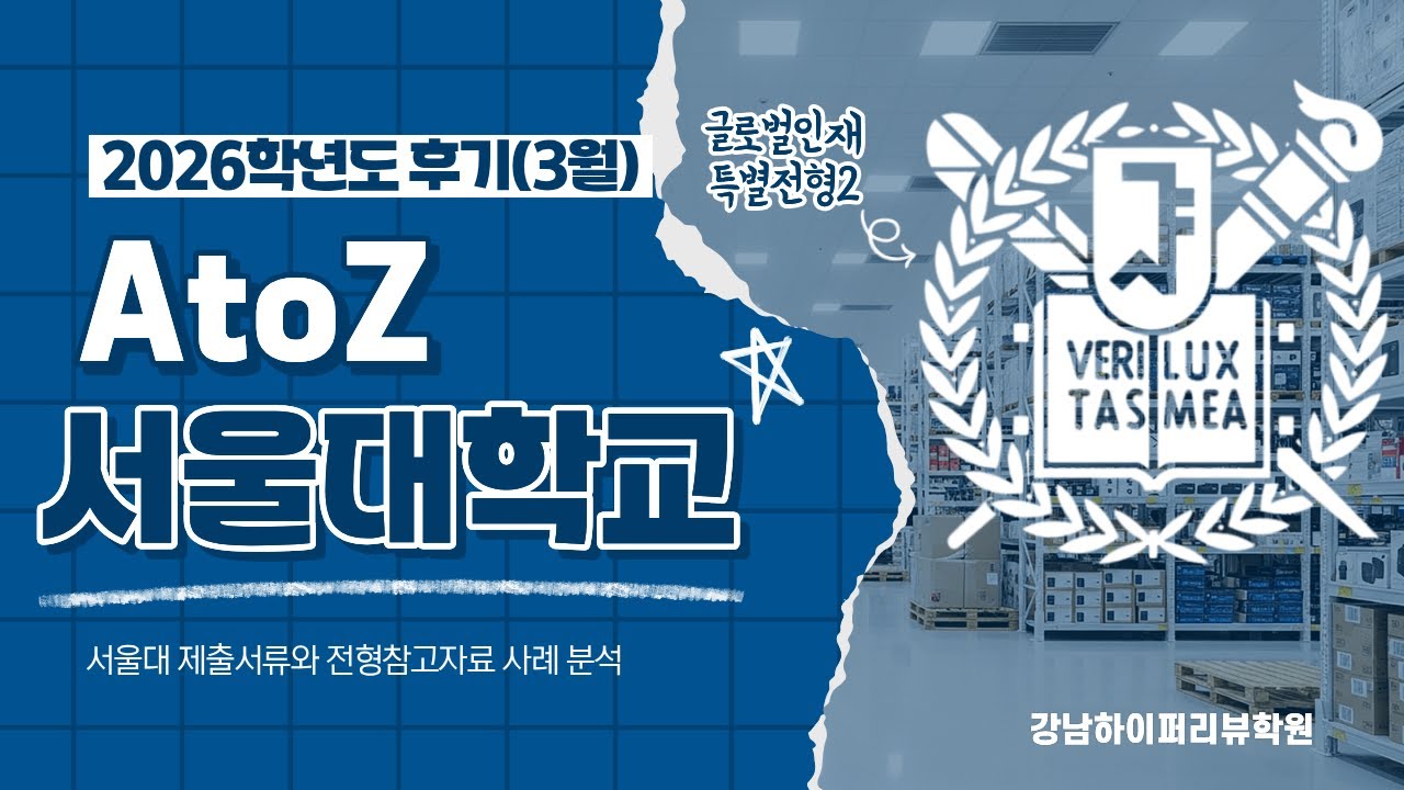 서울대 글로벌인재전형2(전교육과정) 12년특례  2026 후기 모집요강 변경사항은?  
