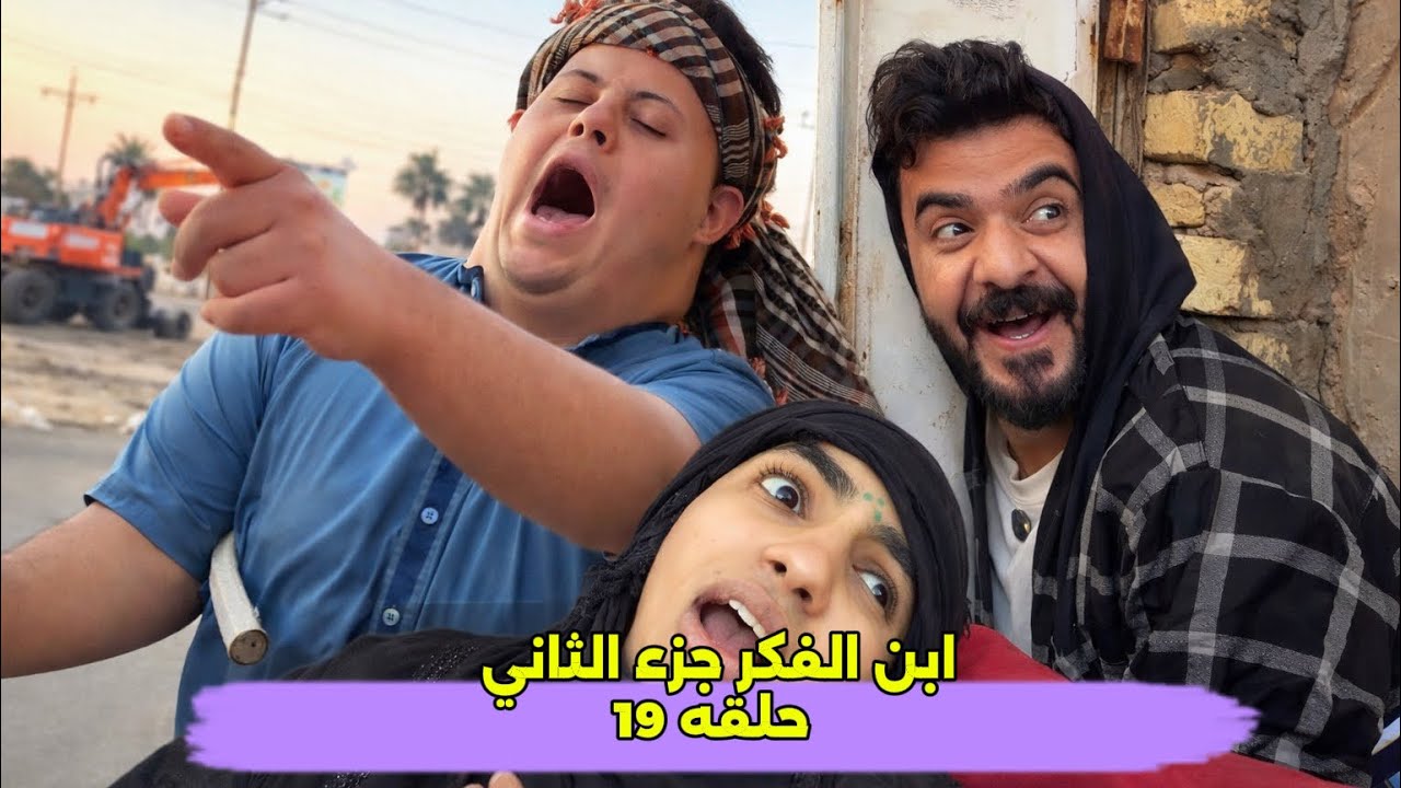 مسلسل أبن الفكر الجزء الثاني حلقه 19