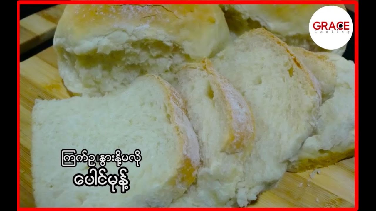 Homemade Bread Without Egg & Milk (ပေါင်မုန့်လုပ်နည်း)