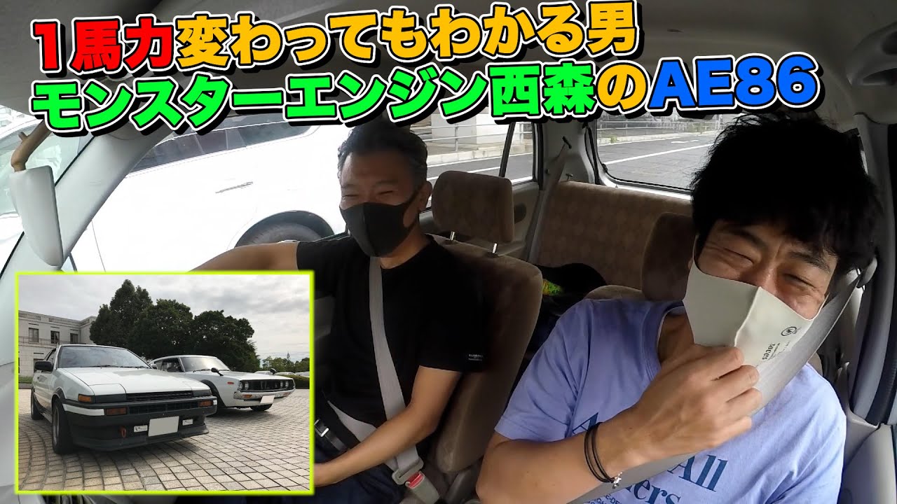 こだわりの愛車~1馬力変わってもわかる男、モンスターエンジン西森のAE86~