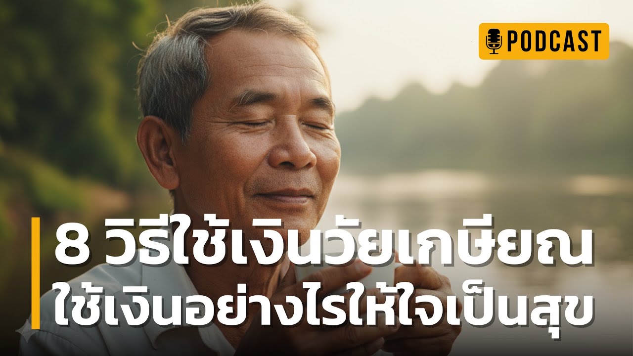 8 วิธีใช้เงินวัยเกษียณ ใช้เงินอย่างไรให้ใจเป็นสุข | เปลี่ยน 