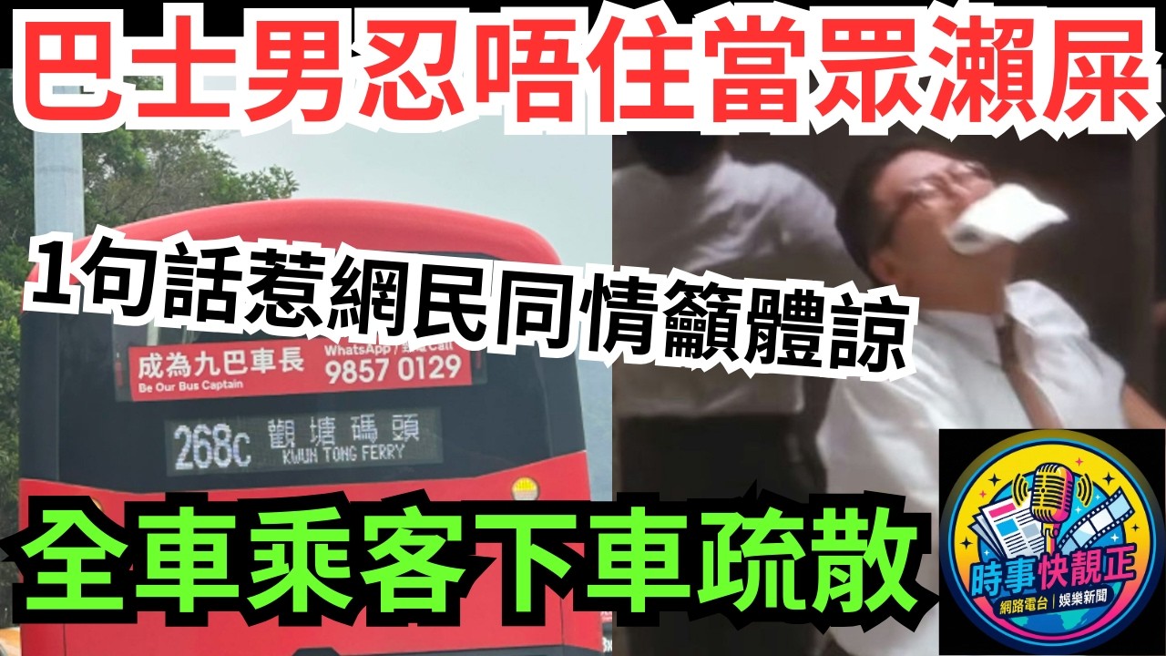 【巴士變廁所】巴士男乘客上層車尾「忍唔住」當眾大x!全車乘客下車疏散!1句話惹網民同情籲體諒係公德心崩壞定係城市悲歌?#全城熱話 #網絡熱話 #社會時事 #社會熱話 #時事 #社會新聞 #民生