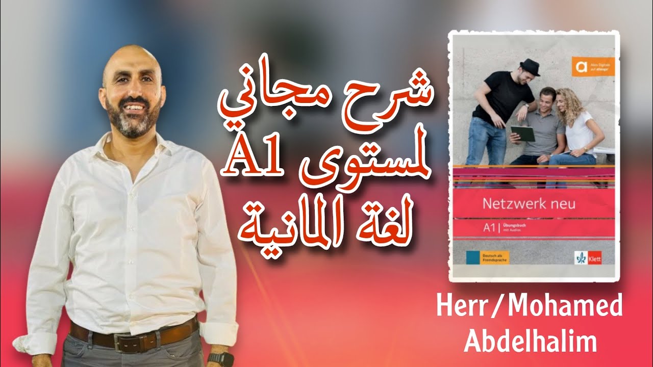 شرح مجاني كتاب تأهيل  لامتحان /Netzwerk neu A1 episode 1