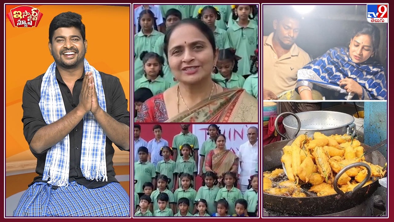 iSmart News : మిర్చీ బజ్జీలు గోలిచ్చిన హోంమంత్రి అనితక్క ! | ఇంట్లో ఉంటే లేడీస్ లా మారిపోతడు! - TV9