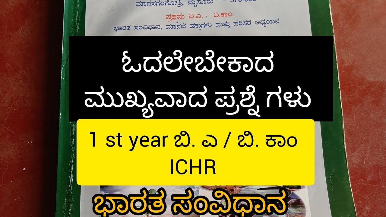 1 st year ಬಿ. ಎ / ಬಿ. ಕಾಂ ಭಾರತ ಸಂವಿಧಾನ, ಮಾನವ ಹಕ್ಕುಗಳು, ಮತ್ತು ಪರಿಸರ // ಮುಖ್ಯವಾದ ಪ್ರಶ್ನೆಗಳು