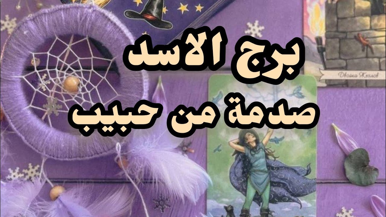 برج الاسد*غدر وخيانه😱😱 صعبة عليك😣🥺/الفترة القادمة اكتوبر2024