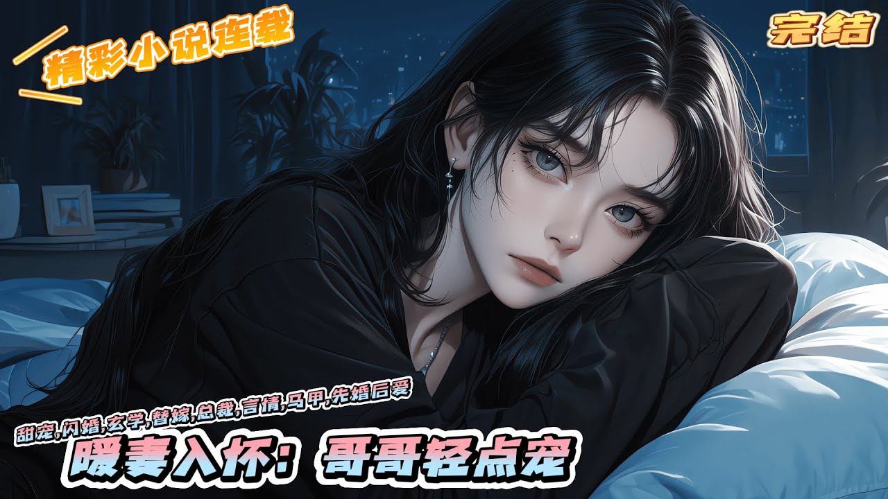 【完结】《暖妻入怀：哥哥轻点宠》一场意外，叶晓晓父母双亡，她被薄家所收养。如果问这个世界上叶晓晓最喜欢谁，叶晓晓会毫不迟疑的回答薄子淮。她喜欢子淮哥哥，子淮哥哥却只把她当妹妹...｜#马甲#千金#闪婚