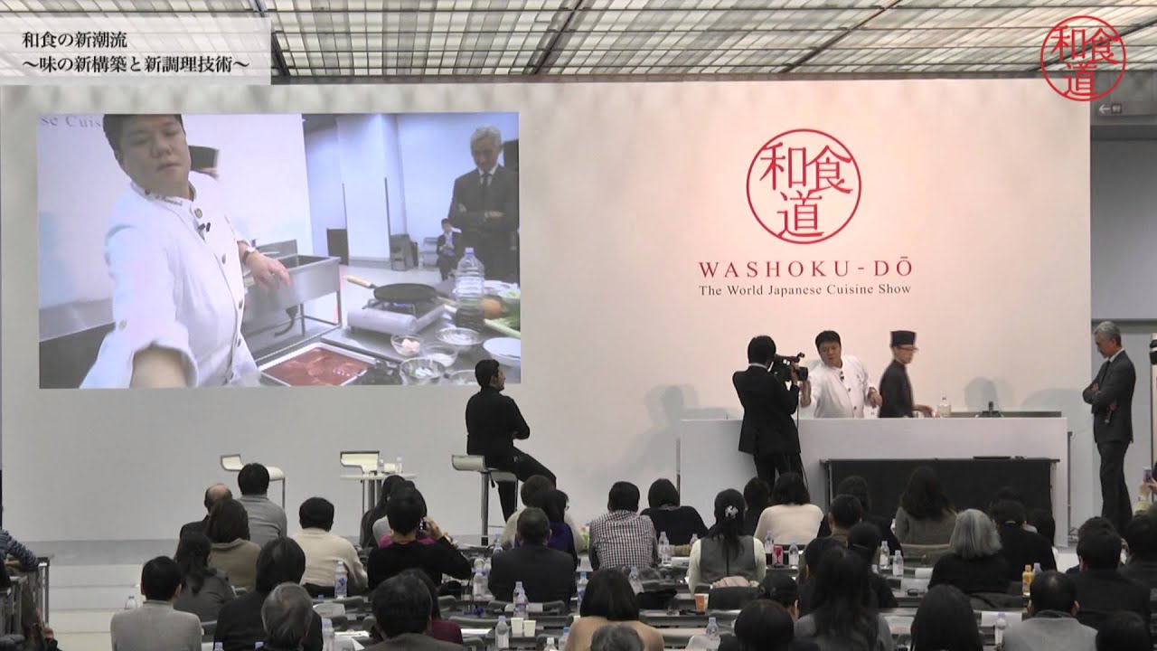 【和食道】和食シンポジウム「和食の新潮流 ～味の新構築と新調理技術～」（2015年1月31日）