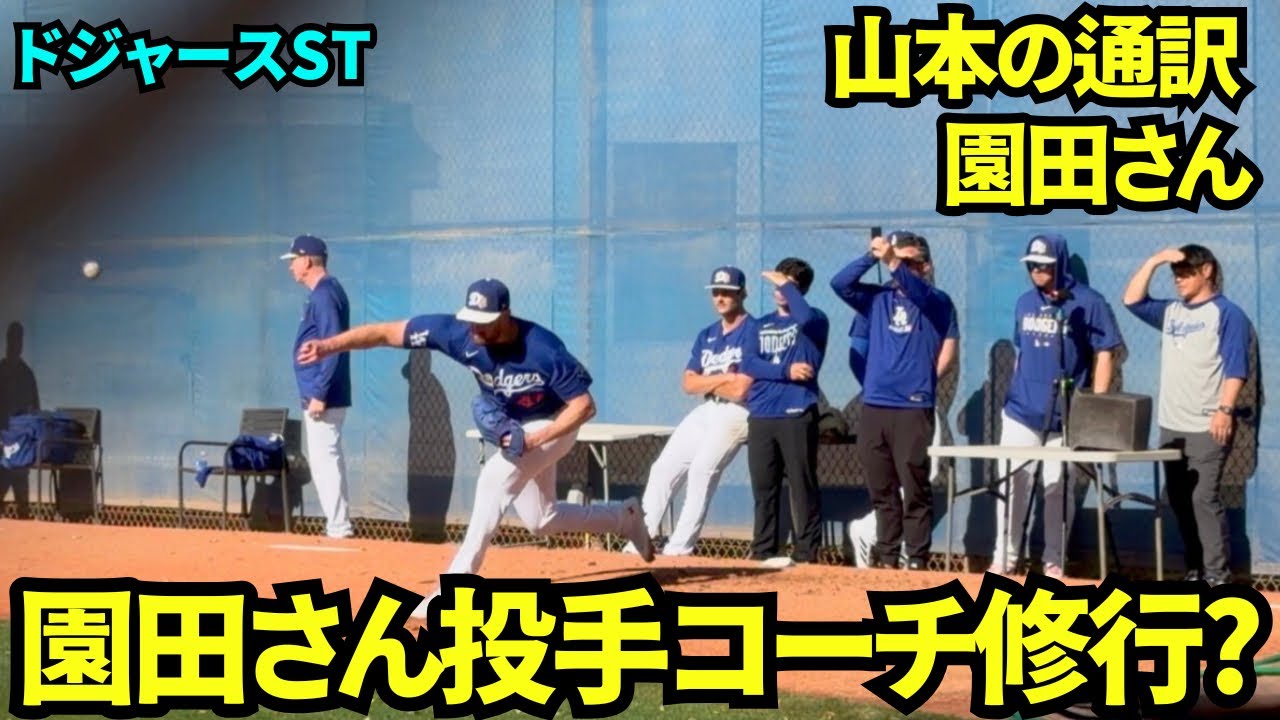山本通訳園田さん投手コーチに転身？！山本不在中にスチュワートのブルペン投球の後ろでお仕事する園田さん！隣ではグラスノーが投球【現地映像】2026年ドジャース春季キャンプ
