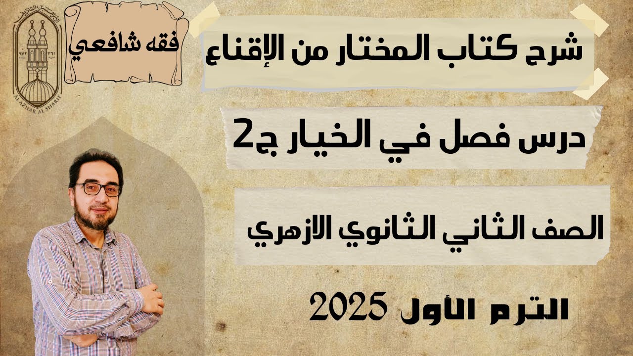 🔥شرح درس فصل في الخيار ج2🔥 | فقه شافعي🔥 تانية ثانوي🔥الترم الاول 2025🔥