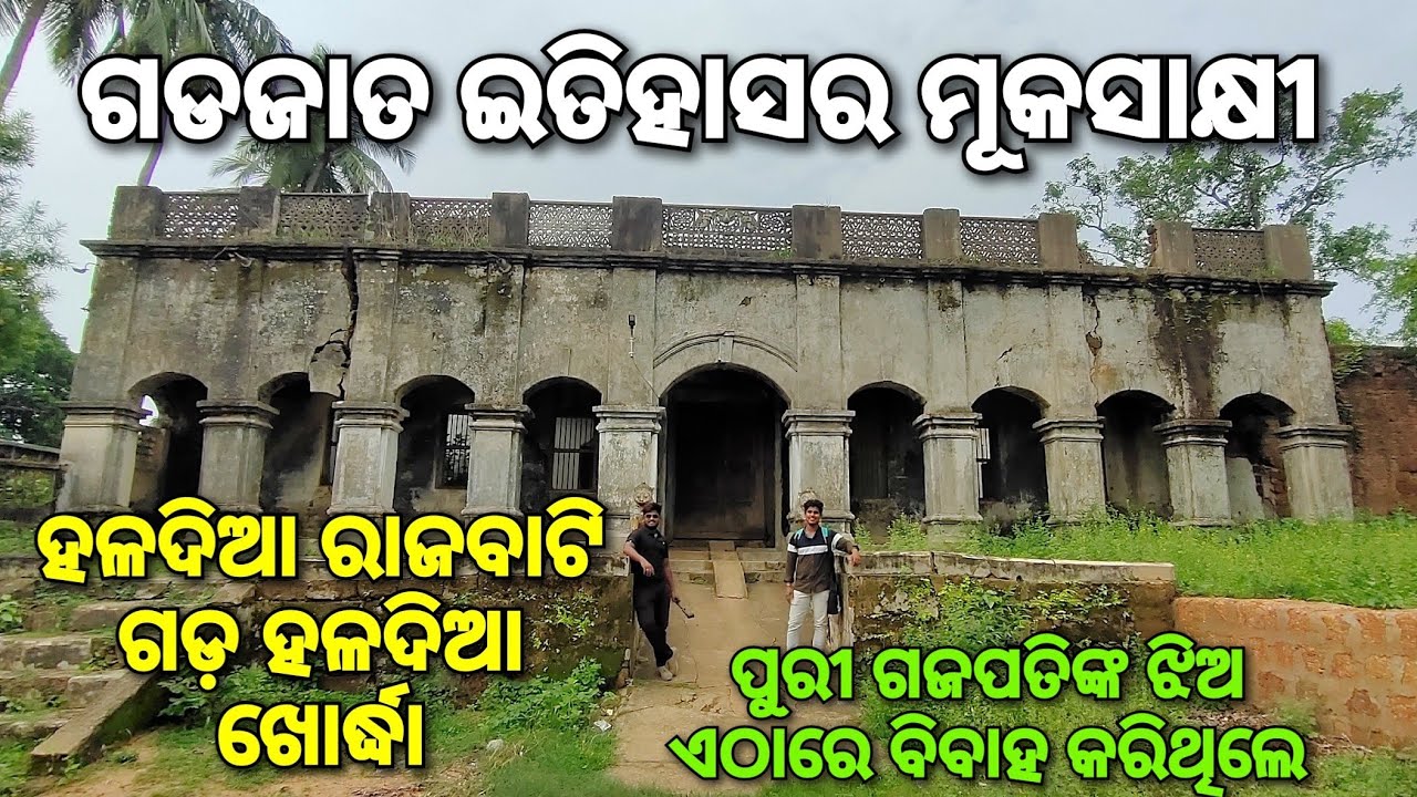 ହଳଦିଆ ରାଜବାଟି, ଗଡ଼ ହଳଦିଆ, ଖୋର୍ଦ୍ଧା। Haladia Palace, Gada Haladia, Khordha, Odisha |