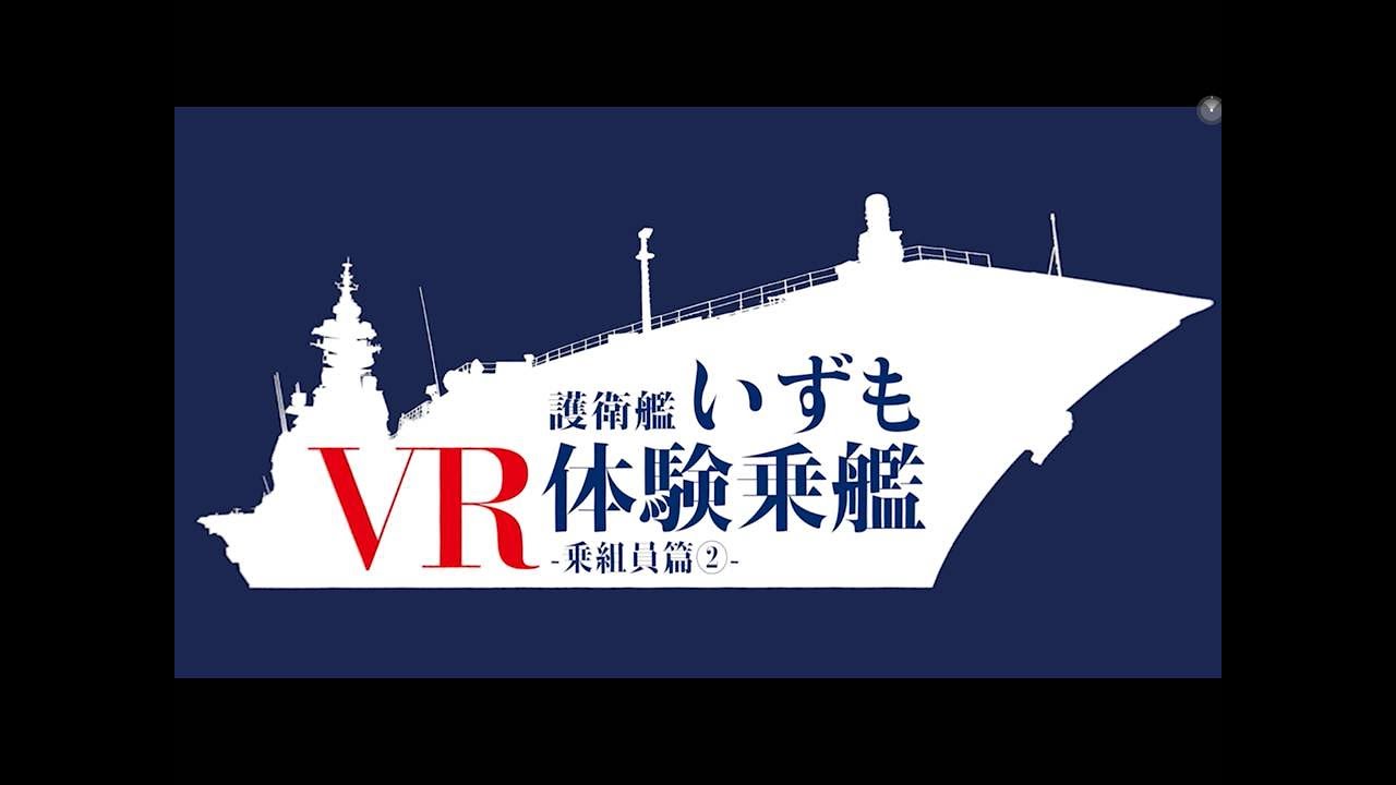 【ＶＲ体験乗艦】護衛艦いずも-乗組員編②-