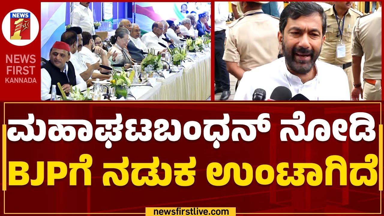 Saleem Ahmed : Mahaghatabandhan ನೋಡಿ BJPಗೆ ನಡುಕ ಉಂಟಾಗಿದೆ | Mahagathbandhan Meeting | Newsfirst