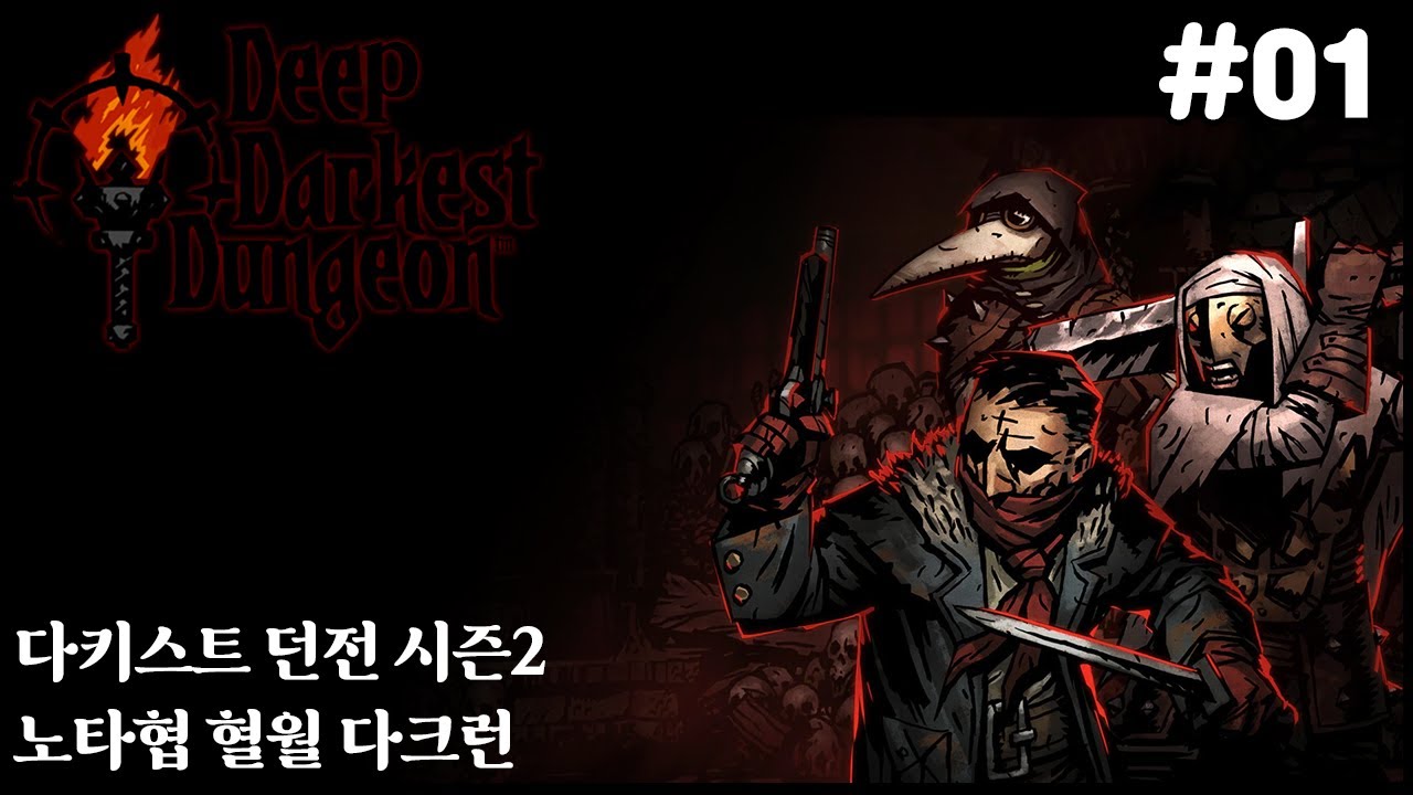 211015] 다키스트 던전 시즌2 노타협 다크런 (1)