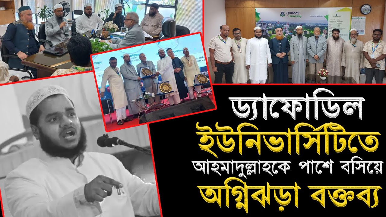 ড্যাফোডিল ইউনিভার্সিটিতে আহমাদুল্লাহকে পাশে বসিয়ে অগ্নিঝড়া বক্তব্য | আব্দুল্লাহ বিন আব্দুর রাজ্জাক