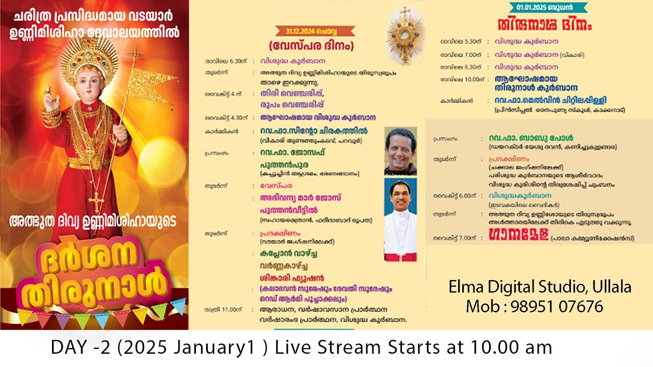 ചരിത്ര പ്രസിദ്ധമായ വടയാർ ഉണ്ണിമിശിഹാ ദേവാലയത്തിൽ അത്ഭുദ ദിവ്യ ഉണ്ണിമിശിഹായുടെ ദർശന തിരുനാൾ