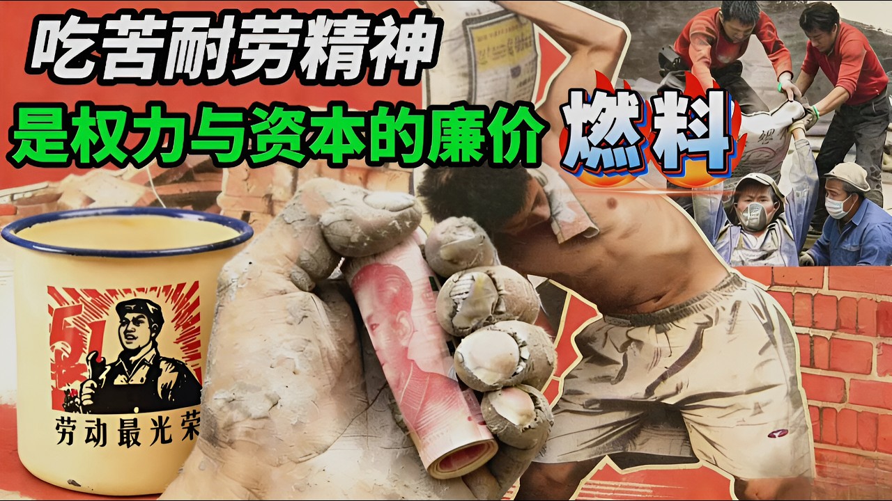 被中国人歌颂千年的吃苦耐劳，勤劳致富，先苦后甜，本质是精神麻醉剂，让牛马心甘情愿地，成为权力与资本的增值燃料#黑白观#社会观察#思维逻辑#认知#