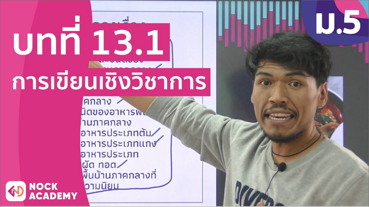 วิชาภาษาไทย ชั้น ม.5 เรื่อง การเขียนเชิงวิชาการ