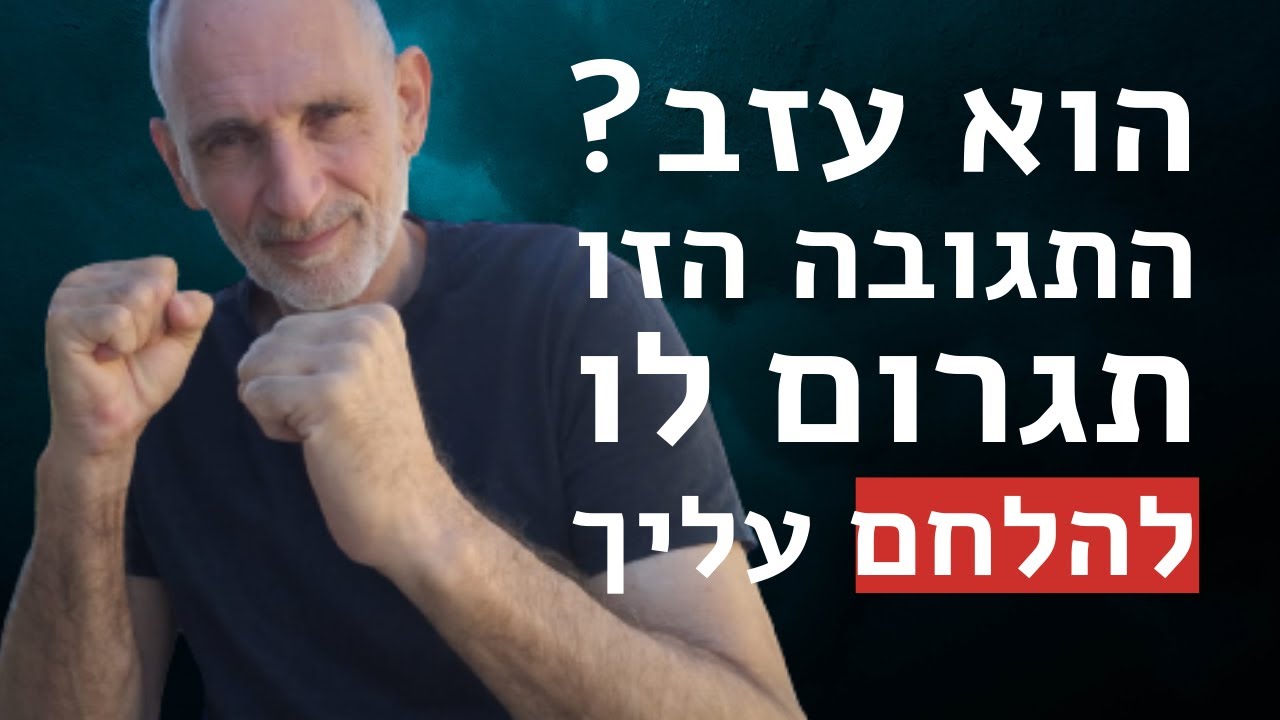הוא עזב? התגובה הזו תגרום לו להלחם עבורך.