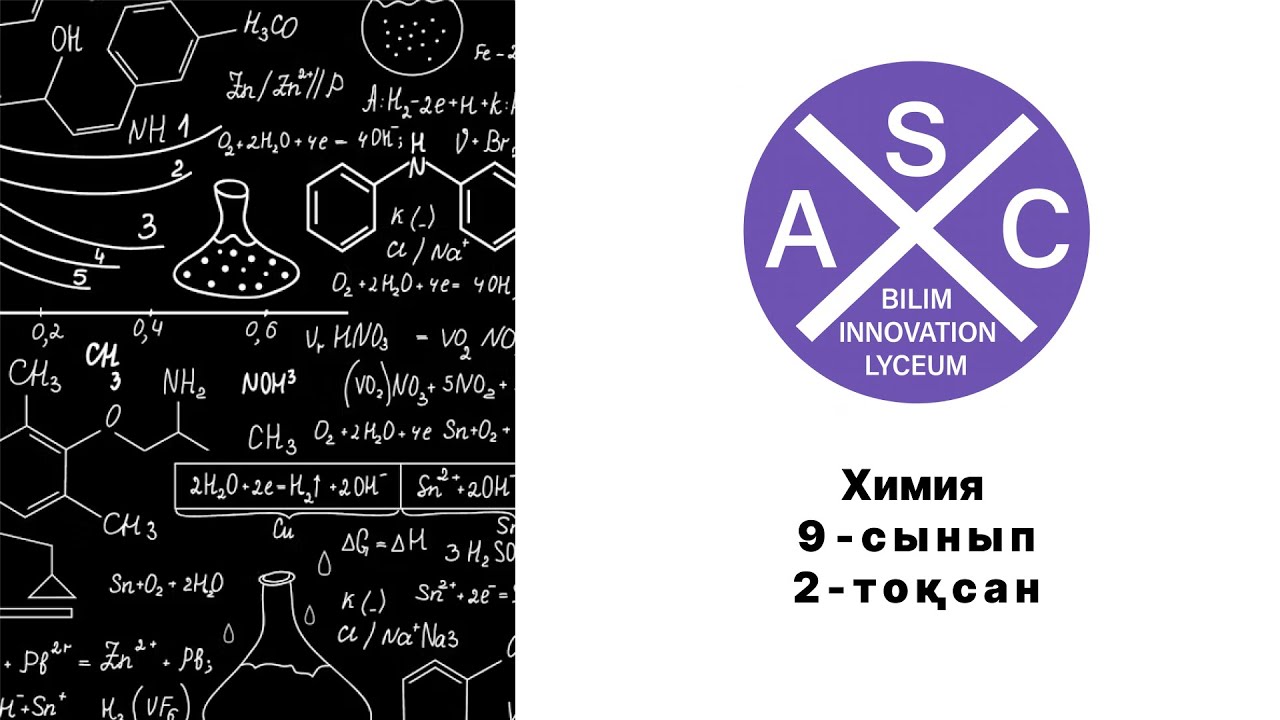 🧪 9-сынып | Химия | 2-тоқсан БТС дайындық