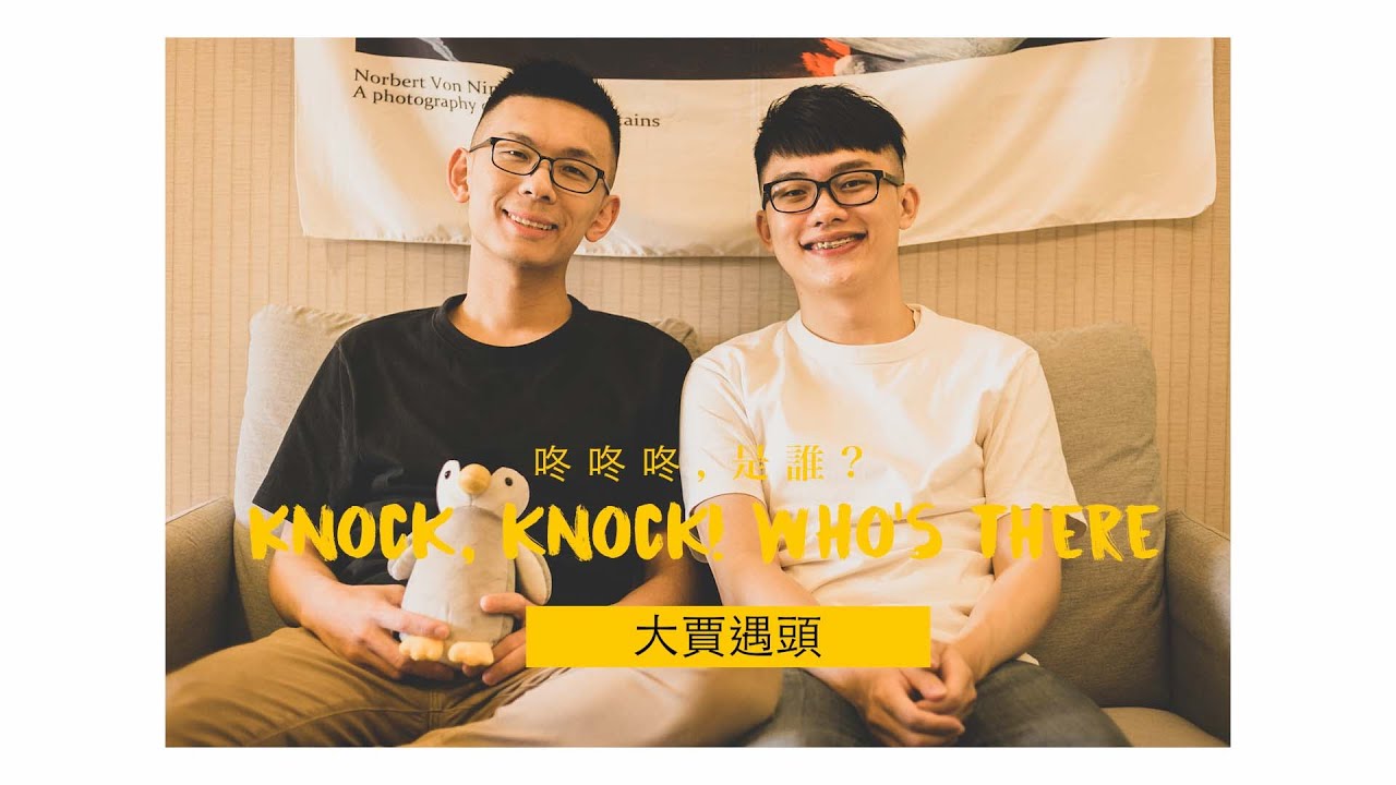 「大賈遇頭」夫夫YouTuber  賈斯汀跟大頭 《咚咚咚，是誰? Knock, knock! Who's there?》 由Adiamond Lee執鏡訪談