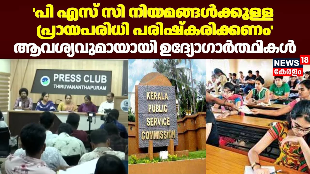 'പി എസ് സി നിയമങ്ങൾക്കുള്ള പ്രായപരിധി പരിഷ്കരിക്കണം'; ആവശ്യവുമായായി ഉദ്യോഗാർത്ഥികൾ | PCS Age Limit