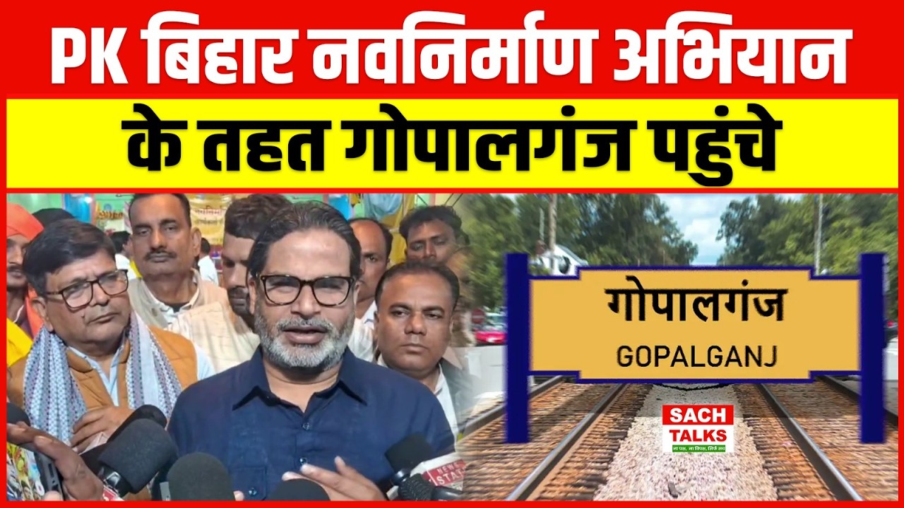 Prashant Kishor का बड़ा हमला –अपराध, भ्रष्टाचार और बेरोजगारी के बावजूद जनता ने फिर वही सरकार चुन ली!