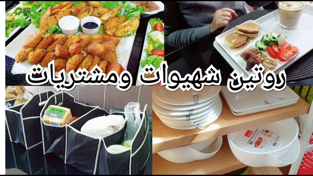 رجعنا للروتين والنشاط يوم معايا قهوة فطور كريمية فرمشة عين 😋غداء وكوتي سريع😋 ومشتريات👍