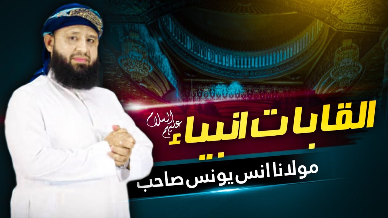القاباتِ انبیاء علیہم السلام || مولانا انس یونس ||          Anas younus New 2023