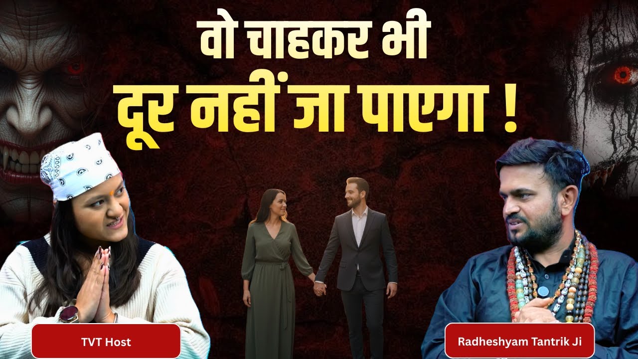 यह एक मंत्र और वह आपके पास होगा | Radheshyam Tantrik Ji | TVT Podcast Ep - 768