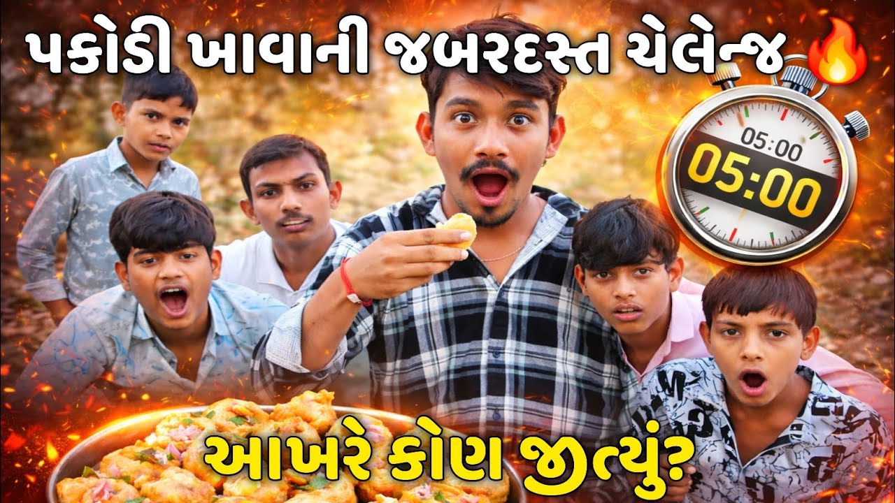1 મિનિટમાં પકોડી ખાવાનો જબરદસ્ત ચેલેન્જ 😱 | Gujarati Food Challenge