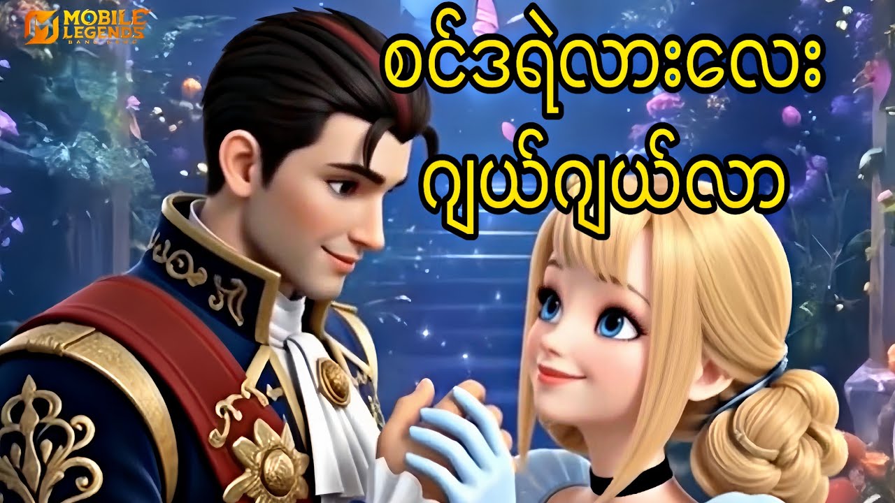 စင်ဒရဲလားလေး ဂျယ်ဂျယ်လာ စ/ဆုံး (SwasdiKha DarDar)