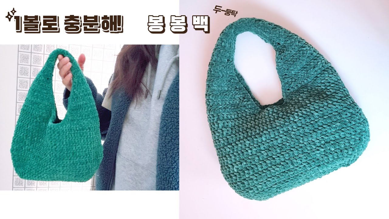 [ENG♡코바늘가방]벨벳 봉봉백,1볼이면 충분해요