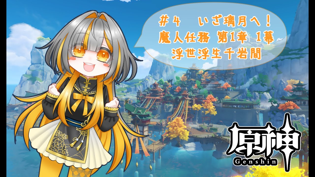 【原神】ストーリー復習の旅#4 魔人任務  第1章1幕  いざ！璃月へ！【川上ふな】