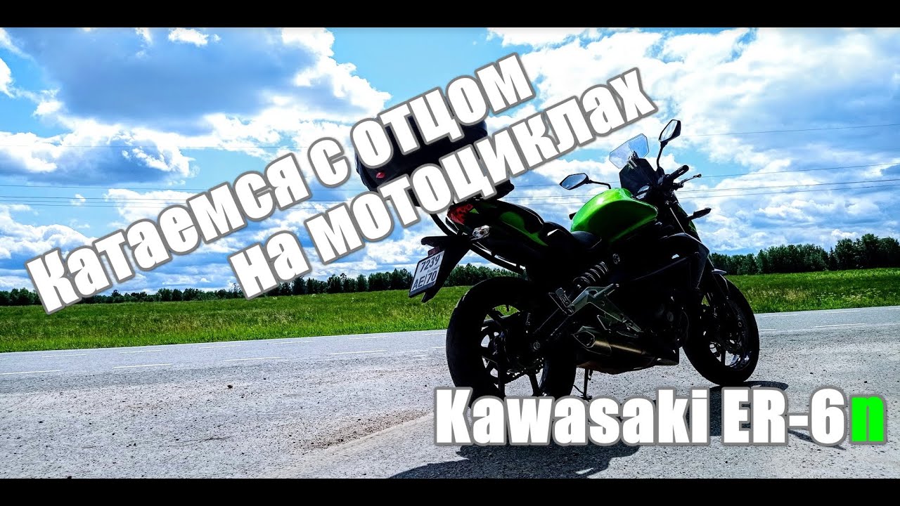 Kawasaki ER6 и Versys 650. Катаемся с отцом, что помешало прокатиться вместе