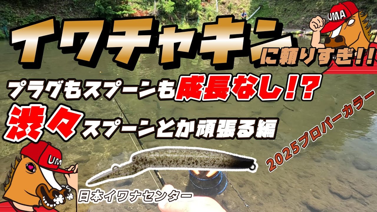 【ウマトロお助けルアー】GJ50イワチャキンを手にしてお助け感アップ!!GJ以外で頑張ろうとするもやっぱり頼ってしまう【日本イワナセンター】