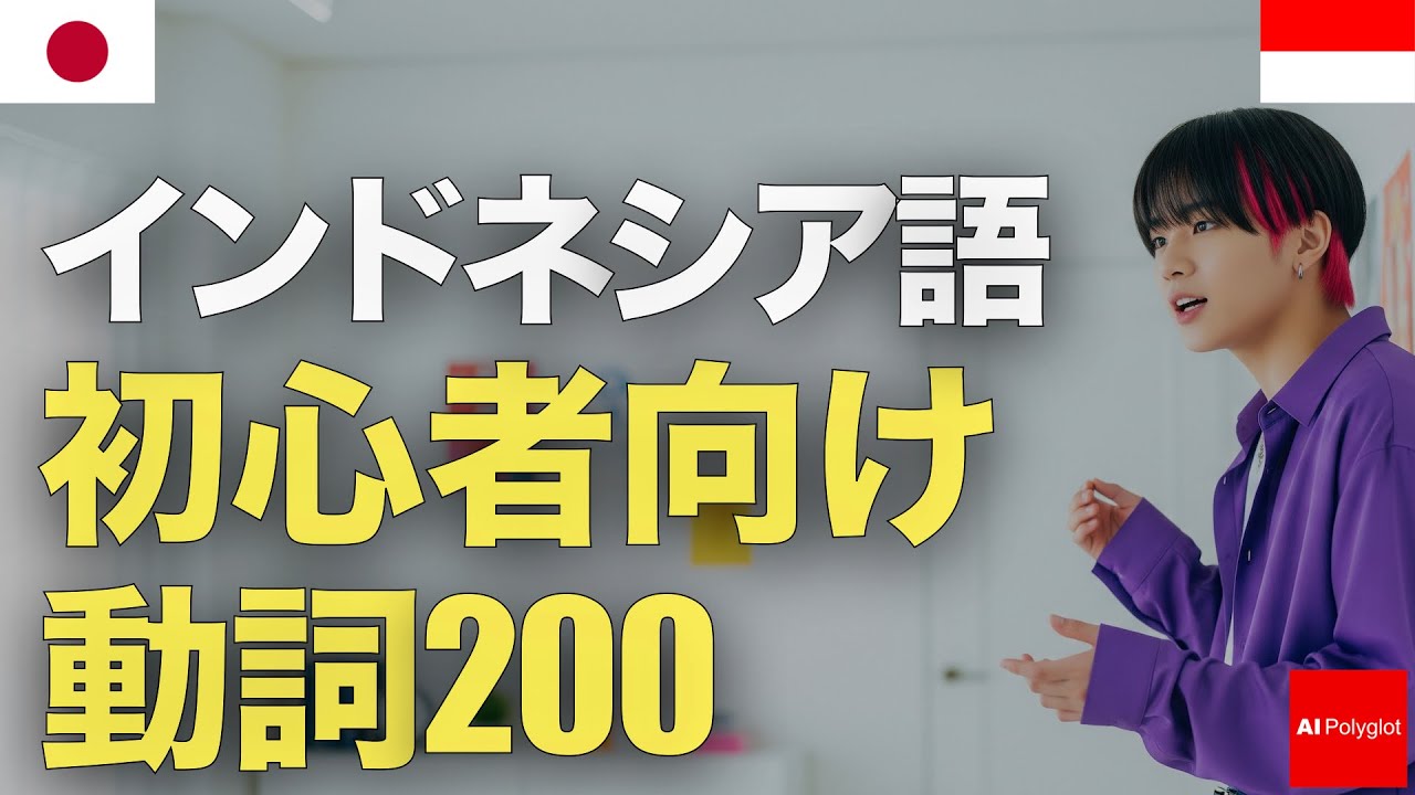 インドネシア語の初心者向け動詞200 | 聞き流し | 第二外国語 | 音声学習 | リスニング練習