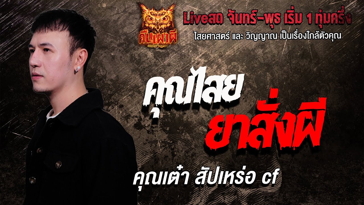 คุณไสย ยาสั่งผี l คุณเต๋า สัปเหร่อ cf l คืนเผาผี Ghost Night 20 ม.ค. 69 l #ฟังเรื่องผี#ผี