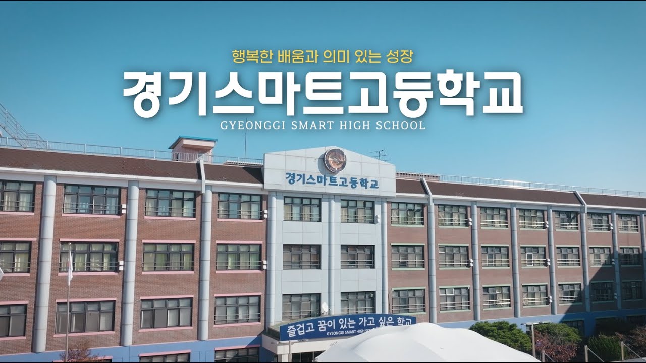 [공식영상] 경기스마트고등학교 입학 홍보 동영상