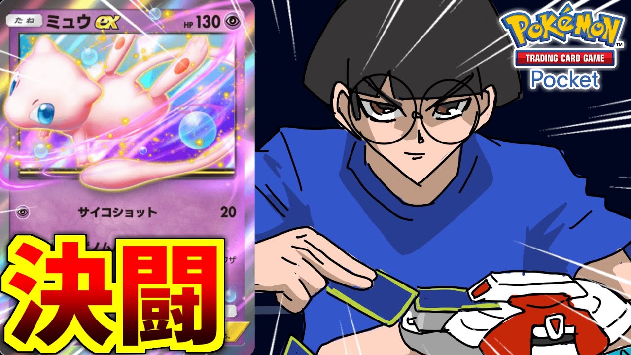 【ポケポケ】ミュウexは主戦力にならない！！！