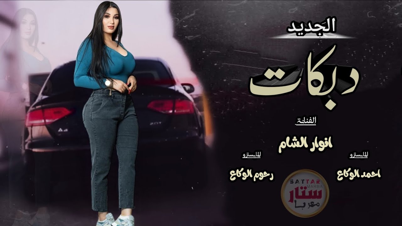 دبكات مطلوبة _شكد تلف شكد تدور _ يتمشي شكد قلبي حبك_ انوار الشام  _ 2023